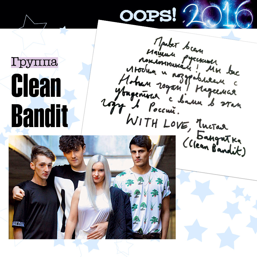 Группа Clean Bandit для OOPS!